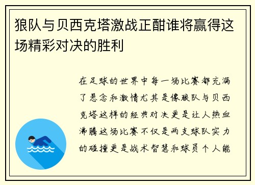 狼队与贝西克塔激战正酣谁将赢得这场精彩对决的胜利