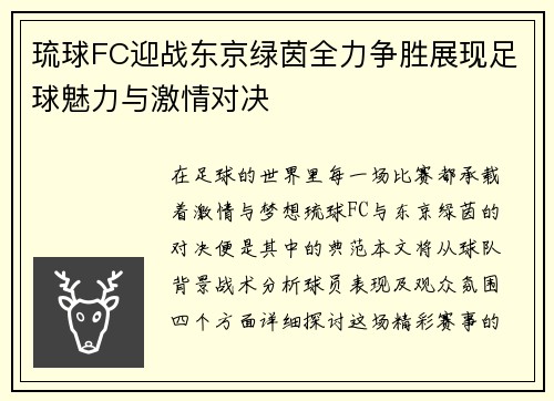 琉球FC迎战东京绿茵全力争胜展现足球魅力与激情对决