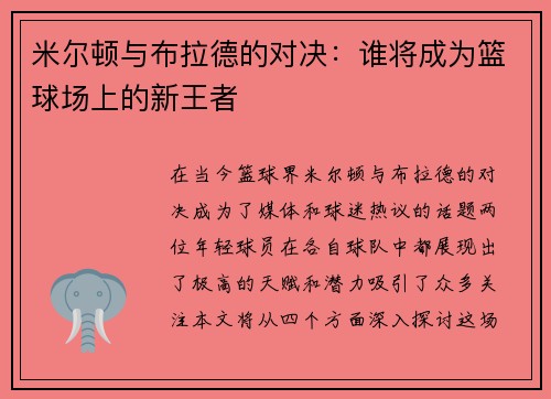 米尔顿与布拉德的对决：谁将成为篮球场上的新王者