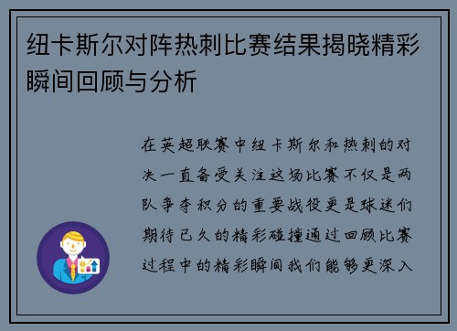 纽卡斯尔对阵热刺比赛结果揭晓精彩瞬间回顾与分析
