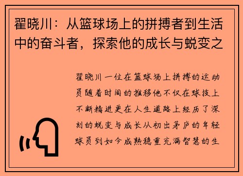 翟晓川：从篮球场上的拼搏者到生活中的奋斗者，探索他的成长与蜕变之路