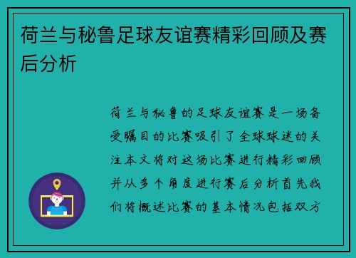 荷兰与秘鲁足球友谊赛精彩回顾及赛后分析