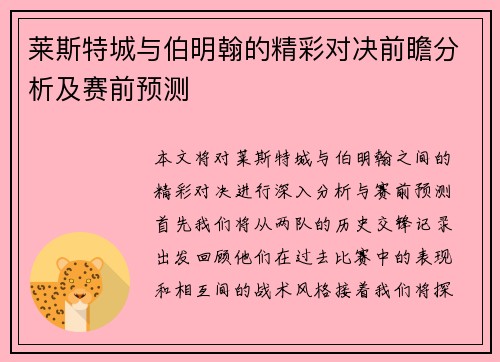 莱斯特城与伯明翰的精彩对决前瞻分析及赛前预测