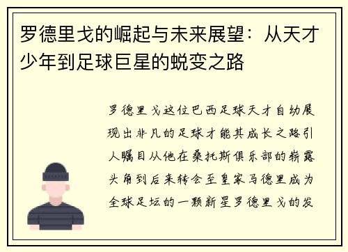 罗德里戈的崛起与未来展望：从天才少年到足球巨星的蜕变之路