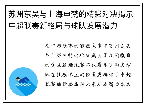苏州东吴与上海申梵的精彩对决揭示中超联赛新格局与球队发展潜力