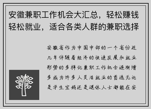 安徽兼职工作机会大汇总，轻松赚钱轻松就业，适合各类人群的兼职选择