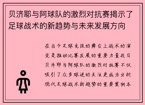 贝济耶与阿球队的激烈对抗赛揭示了足球战术的新趋势与未来发展方向