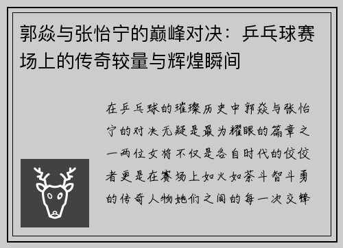 郭焱与张怡宁的巅峰对决：乒乓球赛场上的传奇较量与辉煌瞬间