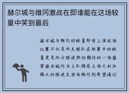 赫尔城与维冈激战在即谁能在这场较量中笑到最后