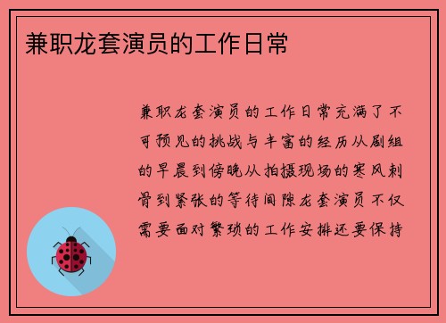 兼职龙套演员的工作日常