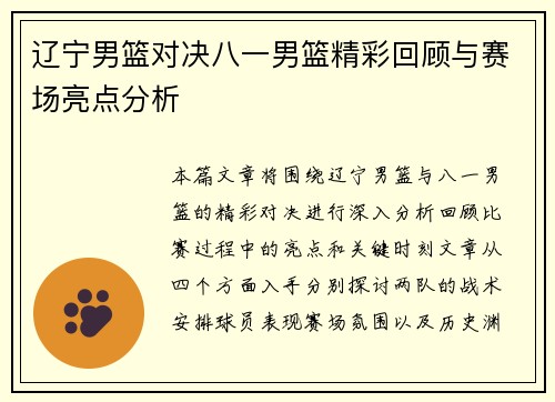 辽宁男篮对决八一男篮精彩回顾与赛场亮点分析
