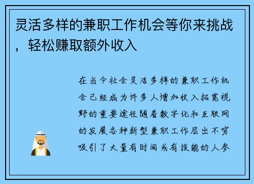 灵活多样的兼职工作机会等你来挑战，轻松赚取额外收入