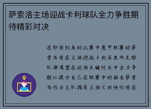 萨索洛主场迎战卡利球队全力争胜期待精彩对决