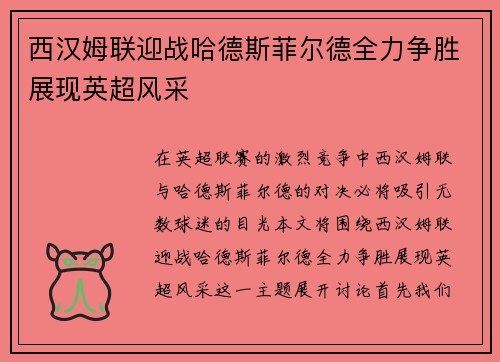 西汉姆联迎战哈德斯菲尔德全力争胜展现英超风采