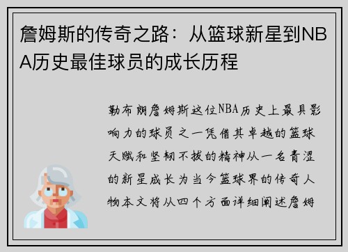 詹姆斯的传奇之路：从篮球新星到NBA历史最佳球员的成长历程