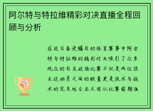 阿尔特与特拉维精彩对决直播全程回顾与分析