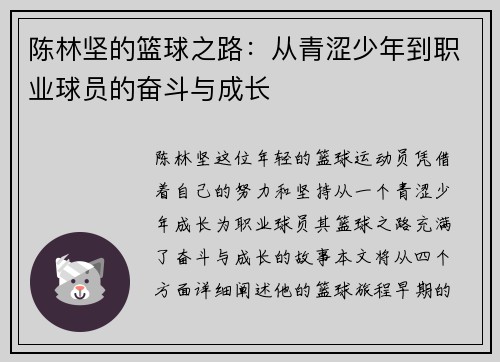 陈林坚的篮球之路：从青涩少年到职业球员的奋斗与成长