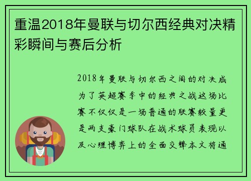 重温2018年曼联与切尔西经典对决精彩瞬间与赛后分析