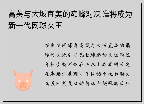 高芙与大坂直美的巅峰对决谁将成为新一代网球女王