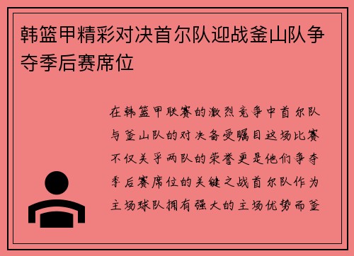 韩篮甲精彩对决首尔队迎战釜山队争夺季后赛席位