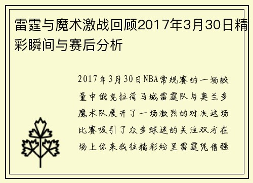 雷霆与魔术激战回顾2017年3月30日精彩瞬间与赛后分析