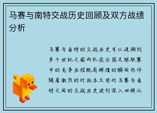 马赛与南特交战历史回顾及双方战绩分析