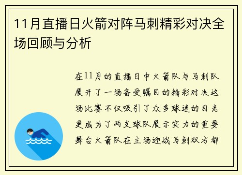 11月直播日火箭对阵马刺精彩对决全场回顾与分析
