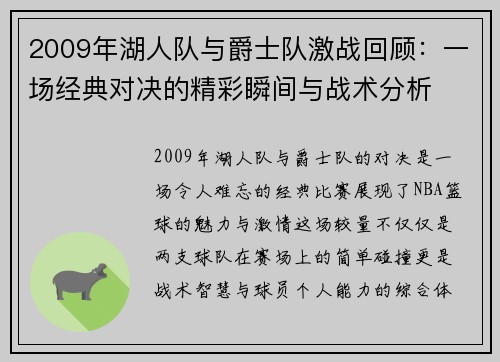 2009年湖人队与爵士队激战回顾：一场经典对决的精彩瞬间与战术分析