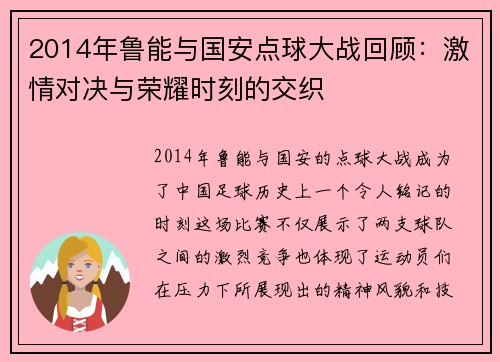2014年鲁能与国安点球大战回顾：激情对决与荣耀时刻的交织