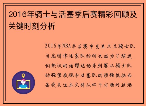 2016年骑士与活塞季后赛精彩回顾及关键时刻分析