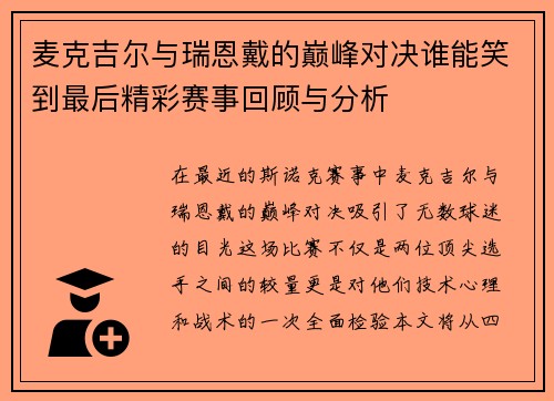 麦克吉尔与瑞恩戴的巅峰对决谁能笑到最后精彩赛事回顾与分析