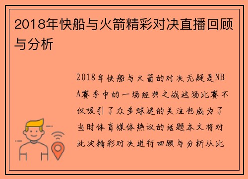 2018年快船与火箭精彩对决直播回顾与分析