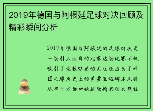 2019年德国与阿根廷足球对决回顾及精彩瞬间分析