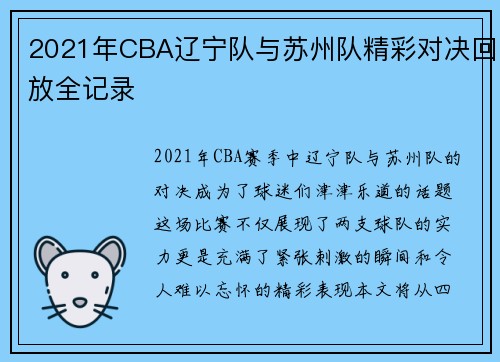 2021年CBA辽宁队与苏州队精彩对决回放全记录