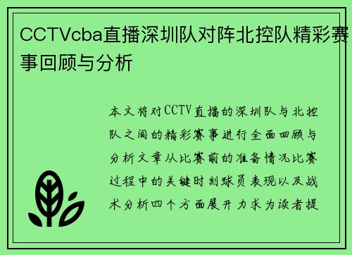 CCTVcba直播深圳队对阵北控队精彩赛事回顾与分析
