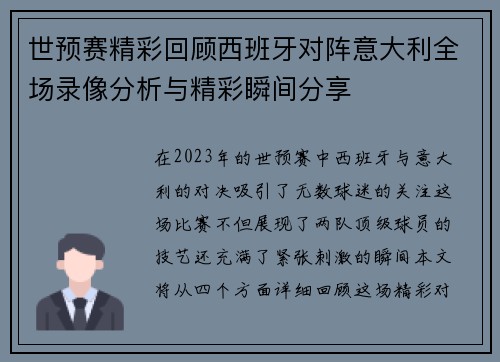 世预赛精彩回顾西班牙对阵意大利全场录像分析与精彩瞬间分享