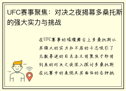 UFC赛事聚焦：对决之夜揭幕多桑托斯的强大实力与挑战