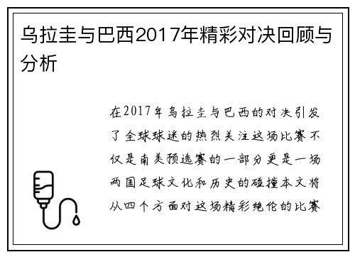 乌拉圭与巴西2017年精彩对决回顾与分析
