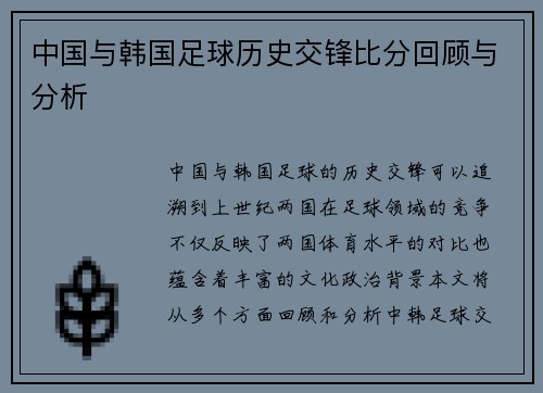 中国与韩国足球历史交锋比分回顾与分析