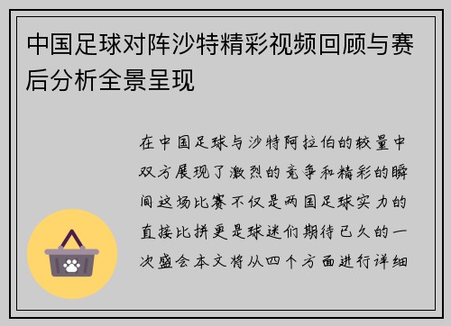 中国足球对阵沙特精彩视频回顾与赛后分析全景呈现