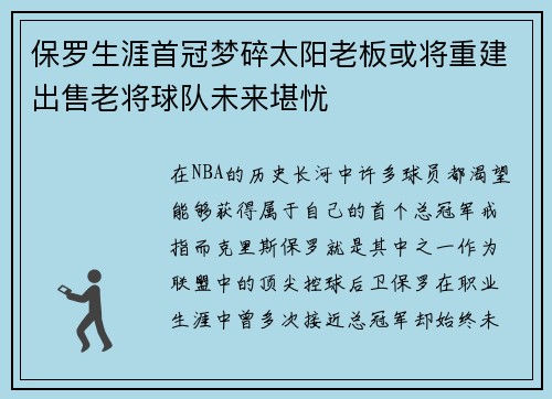 保罗生涯首冠梦碎太阳老板或将重建出售老将球队未来堪忧