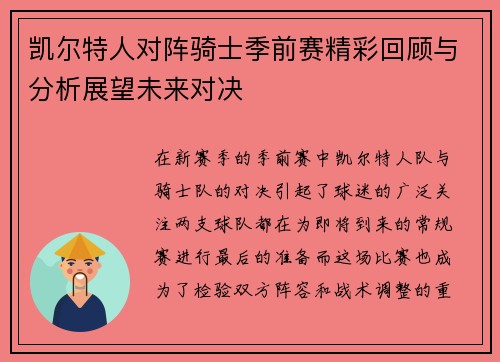 凯尔特人对阵骑士季前赛精彩回顾与分析展望未来对决