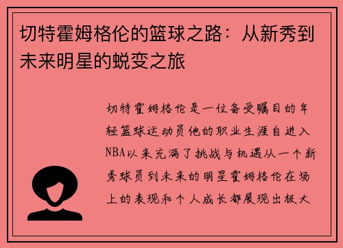 切特霍姆格伦的篮球之路：从新秀到未来明星的蜕变之旅