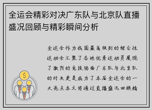 全运会精彩对决广东队与北京队直播盛况回顾与精彩瞬间分析