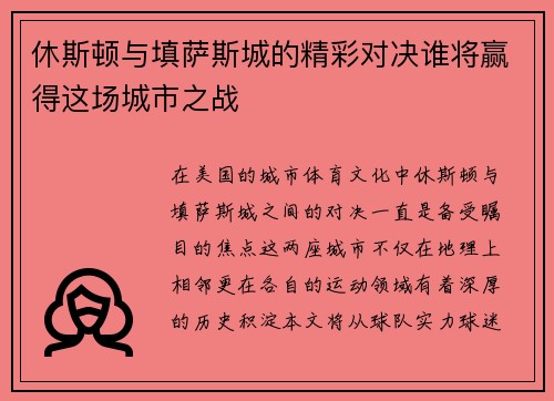 休斯顿与填萨斯城的精彩对决谁将赢得这场城市之战