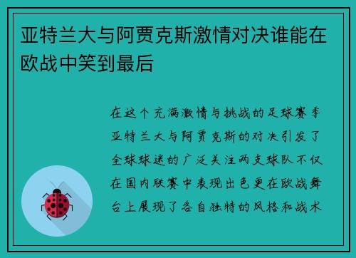 亚特兰大与阿贾克斯激情对决谁能在欧战中笑到最后