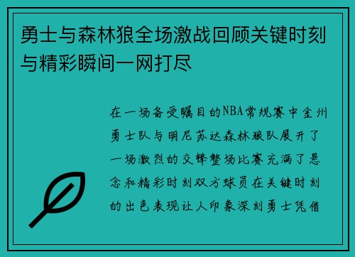 勇士与森林狼全场激战回顾关键时刻与精彩瞬间一网打尽