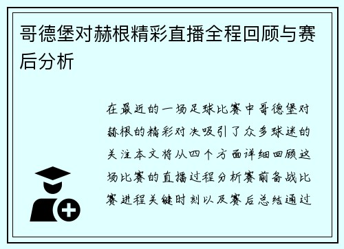 哥德堡对赫根精彩直播全程回顾与赛后分析