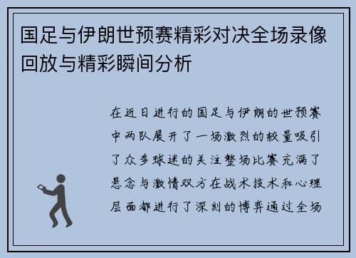 国足与伊朗世预赛精彩对决全场录像回放与精彩瞬间分析