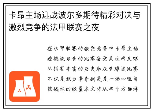 卡昂主场迎战波尔多期待精彩对决与激烈竞争的法甲联赛之夜
